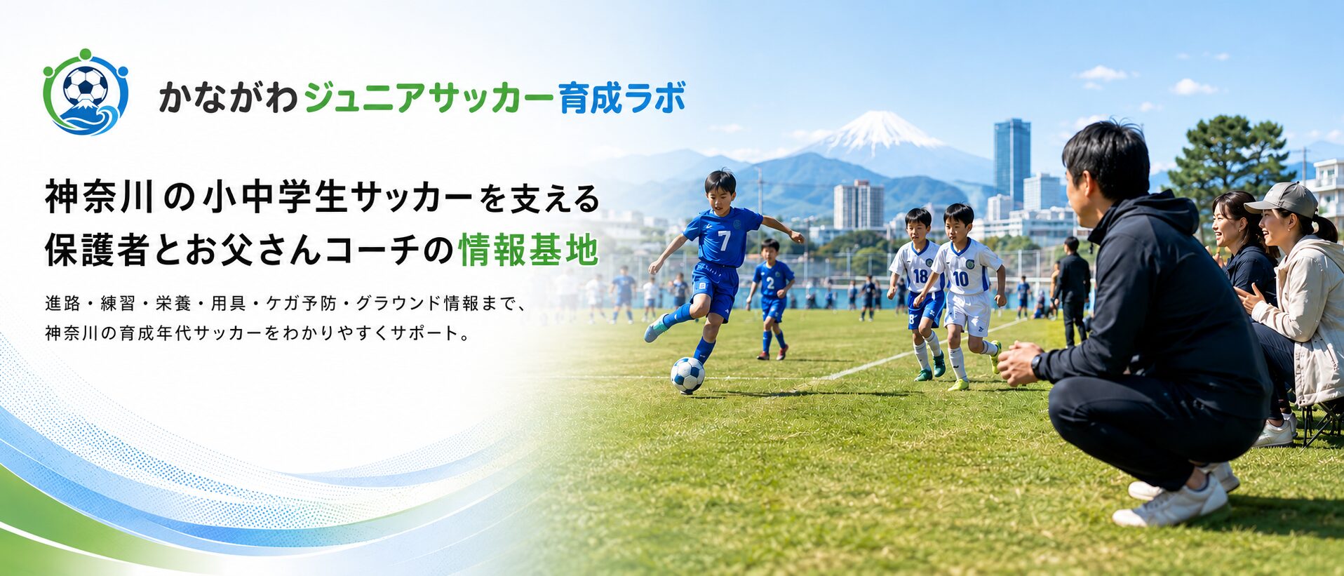 かながわジュニアサッカー育成ラボ