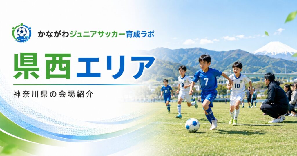 県西エリアのサッカー会場を紹介する案内画像で、山並みを背景に芝生のグラウンドでプレーする小学生選手
