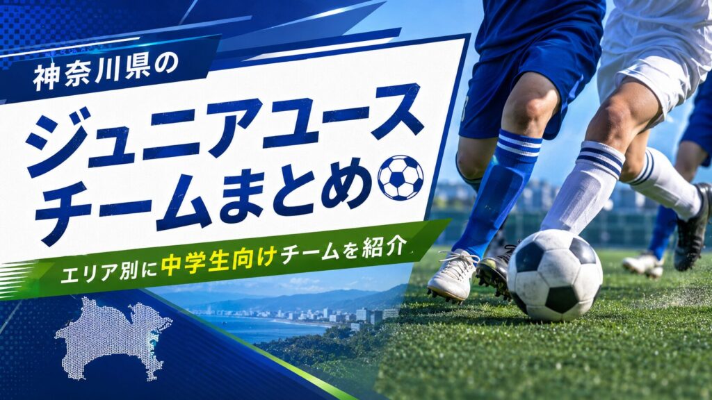 神奈川県のジュニアユースチームを地域別に紹介する案内画像で、サッカー場を走る中学生選手