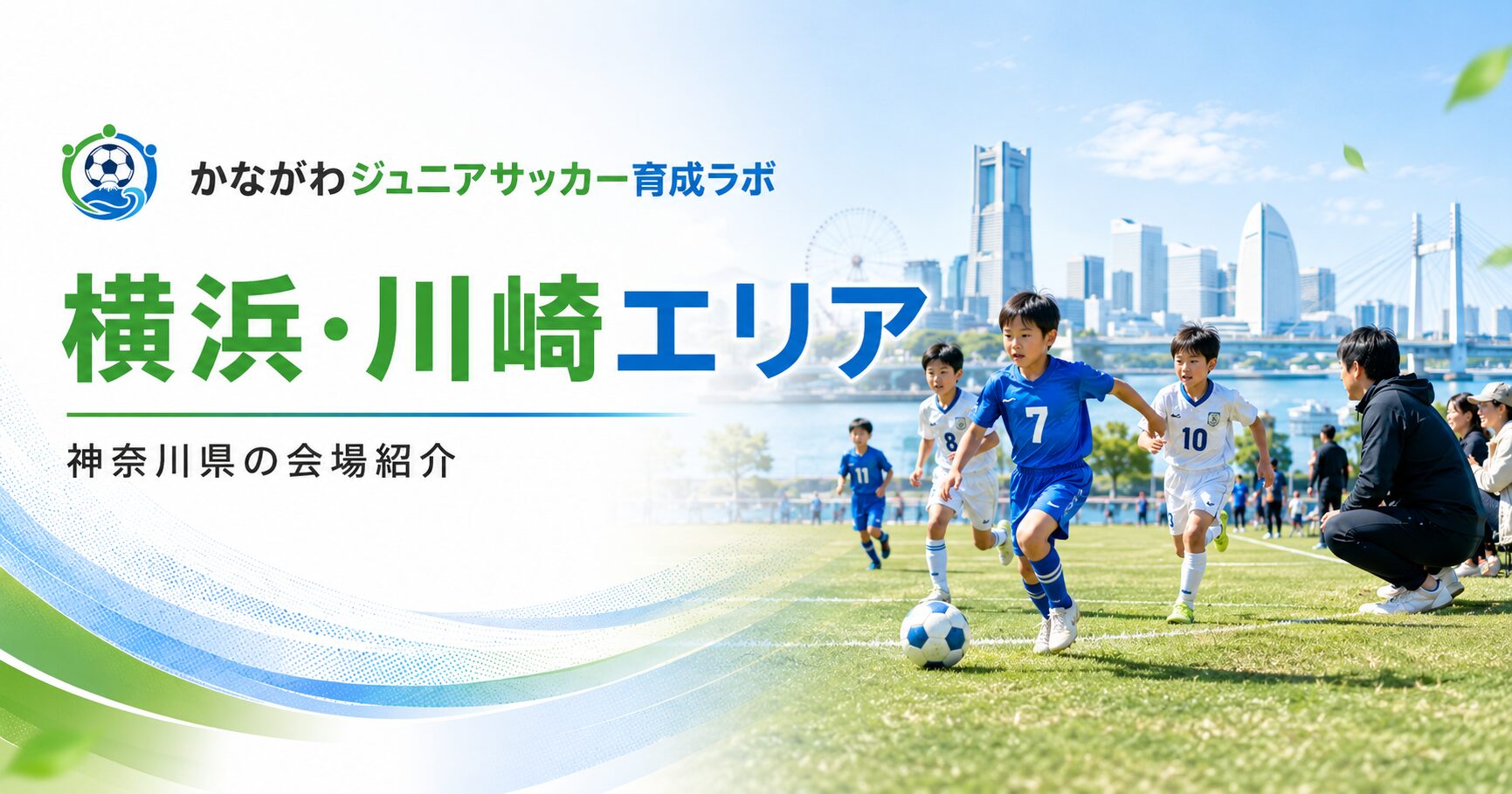 横浜・川崎エリアのサッカー会場を紹介する案内画像で、横浜の街並みを背景に芝生でプレーする小学生選手