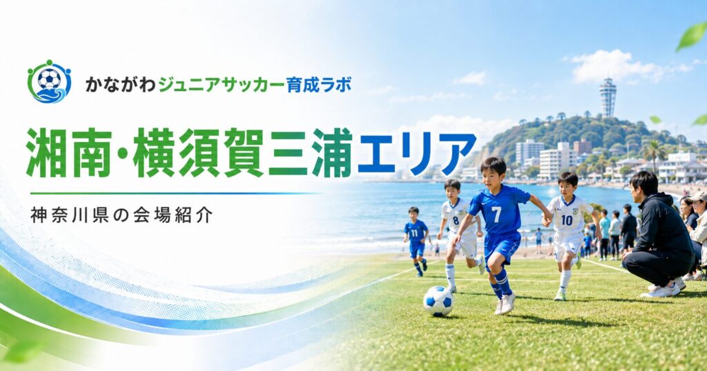 湘南・横須賀三浦エリアのサッカー会場を紹介する案内画像で、海に近い芝生のグラウンドでプレーする小学生選手