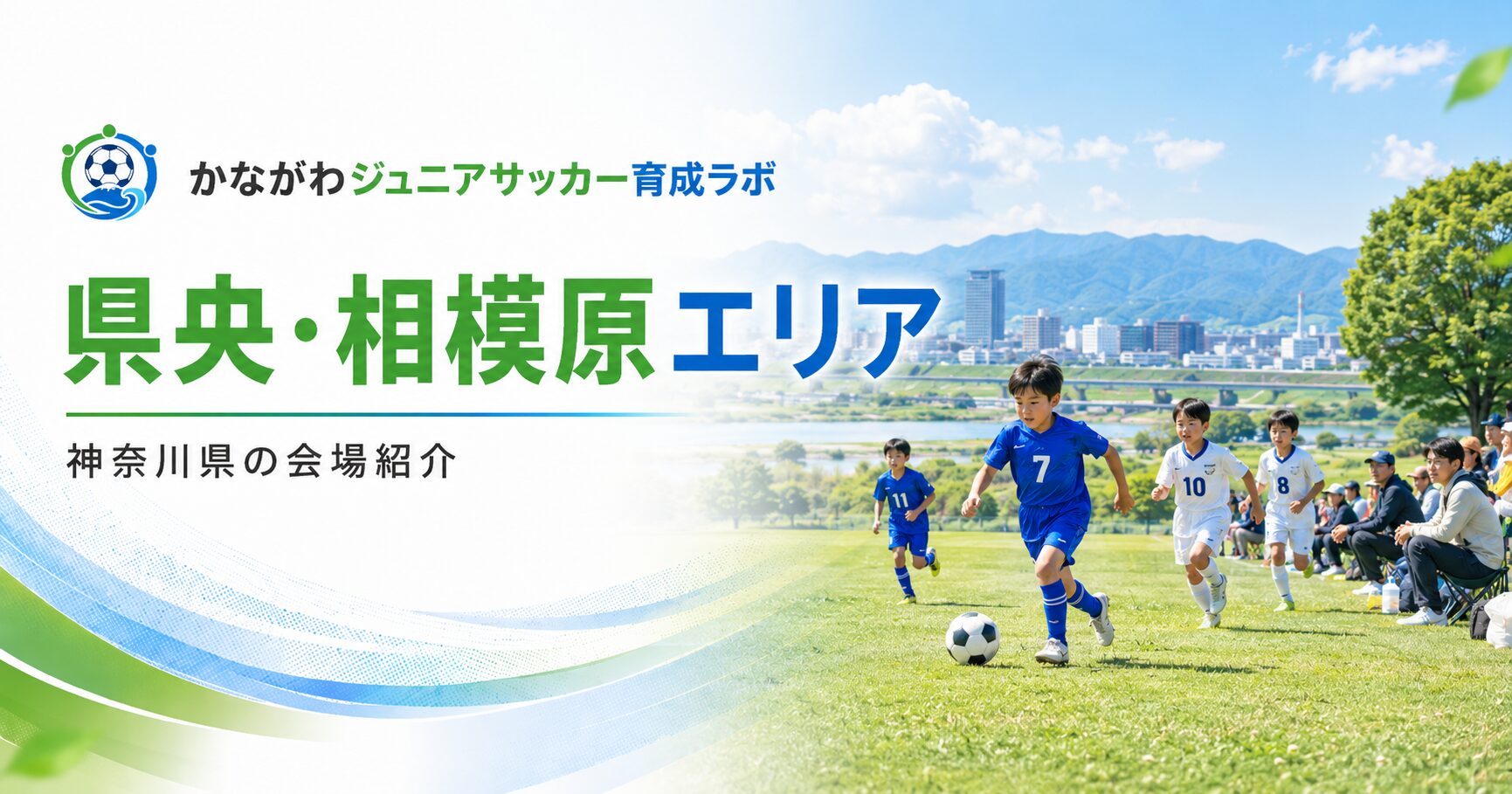県央・相模原エリアのサッカー会場を紹介する案内画像で、芝生のグラウンドでプレーする小学生選手