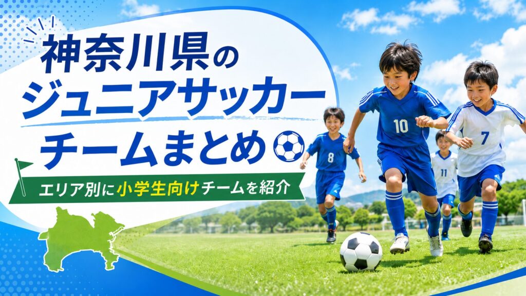神奈川県のジュニアサッカーチームをエリア別に紹介する案内画像で、芝生のグラウンドを走る小学生選手