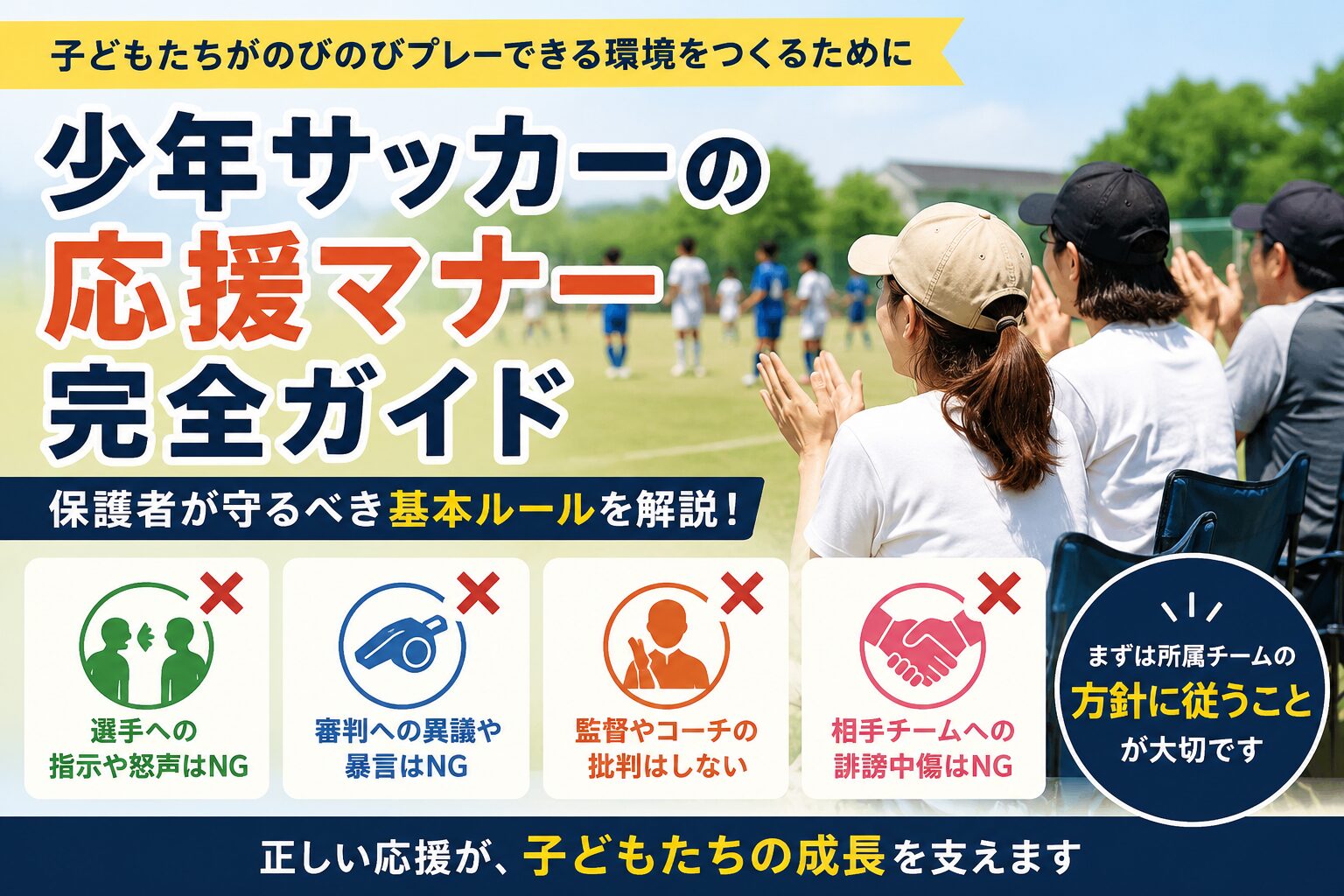 少年サッカーの試合を拍手で見守る保護者と、指示・暴言・監督批判・相手への中傷を控える応援マナーの要点