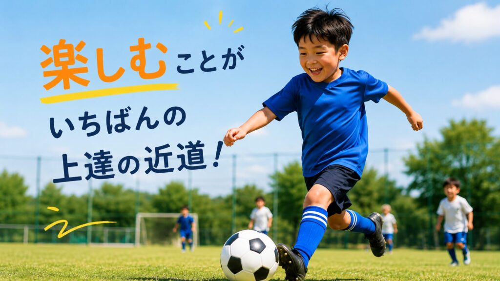 青空のサッカー場でボールをドリブルし、ゴールへ進む子供と楽しさを重視するメッセージ
