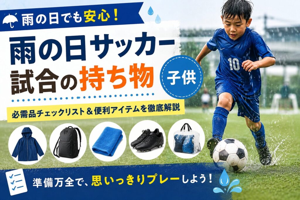 雨のサッカー試合でプレーする子供と雨具やタオルなどの持ち物を紹介するアイキャッチ画像